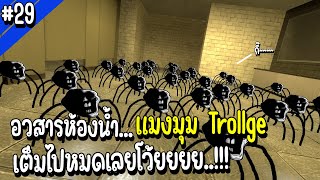 อวสารห้องน้ำ.. แมงมุม Trollge เต็มไปหมดเลยโว้ยย!! | Troll Face หน้าหลอน #29