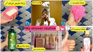 روتني للإستحمامراحة نفسيةواسترخاء?دوش?نهاية الأسبوعmy shower routine