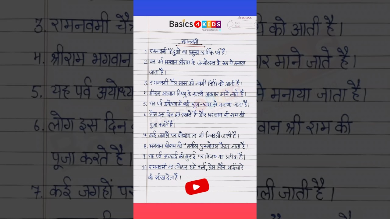 राम नवमी पर 10 लाइने हिंदी में | 10 Lines on Ram Navami in Hindi | Write about Ram Navami in Hindi