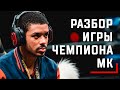 Анализ игры ЧЕМПИОНА МИРА по Mortal Kombat