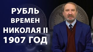 Рубль времен Николая II 1907 год | Нумизматика