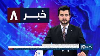 Ariana News 8pm News: 20 August 2026 |آریانا نیوز: خبرهای دری ۲۹ اسد ۱۴۰۵ screenshot 4