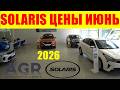 SOLARIS ЦЕНЫ ИЮНЬ 2026 ВТОРОЙ САЛОН