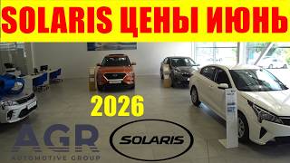 SOLARIS ЦЕНЫ ИЮНЬ 2026 ВТОРОЙ САЛОН
