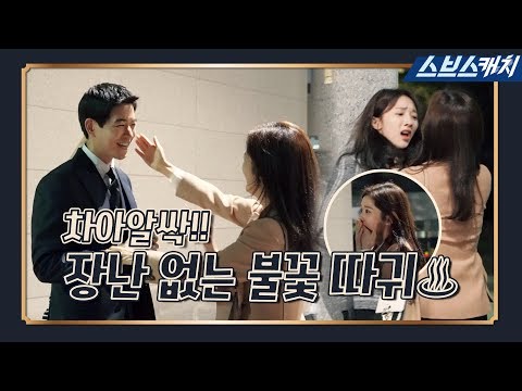 [메이킹] 장나라X이상윤X표예진, 장난 없는 불꽃 따귀♨ 차아알싹! 《브이아이피 / VIP / 스브스캐치》