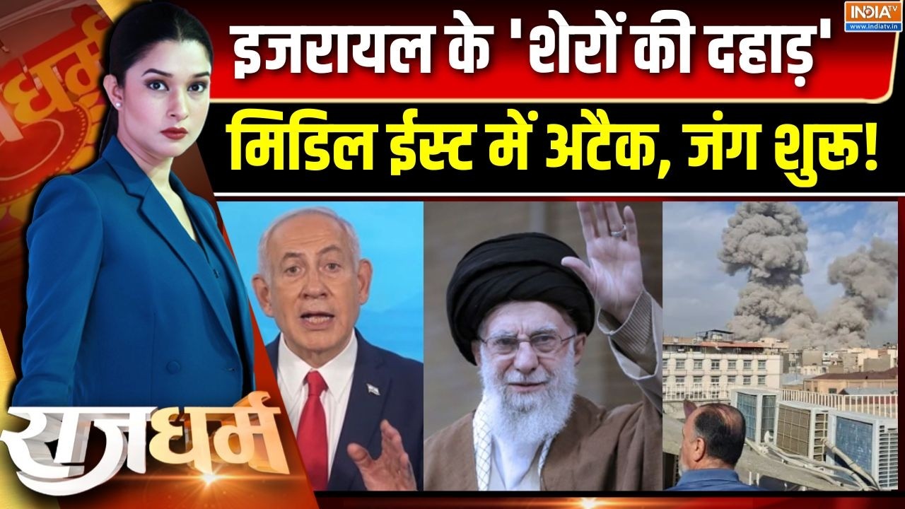 Rajdharm : इजरायल-ईरान में शुरू जंग, ट्रंप ऑन WAR फ्रंट | Israel-Iran War | Khamenei | Trump | UAE