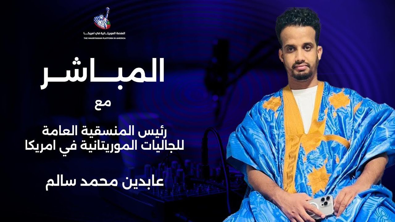 عابدين محمد سالم في أول مقابلة له كرئيس  للمنسقية العامة للجاليات الموريتانية في امريكا