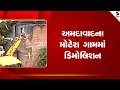 Ahmedabad | અમદાવાદના મોટેરા ગામમાં ડિમોલિશન | Motera | Demolition | Gujarat