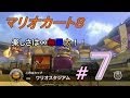 【マリオカート８】楽しさは∞無限大！！＃７　【グランプリ５０ｃｃ　このはカップ】