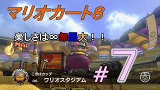 【マリオカート８】楽しさは∞無限大！！＃７　【グランプリ５０ｃｃ　このはカップ】