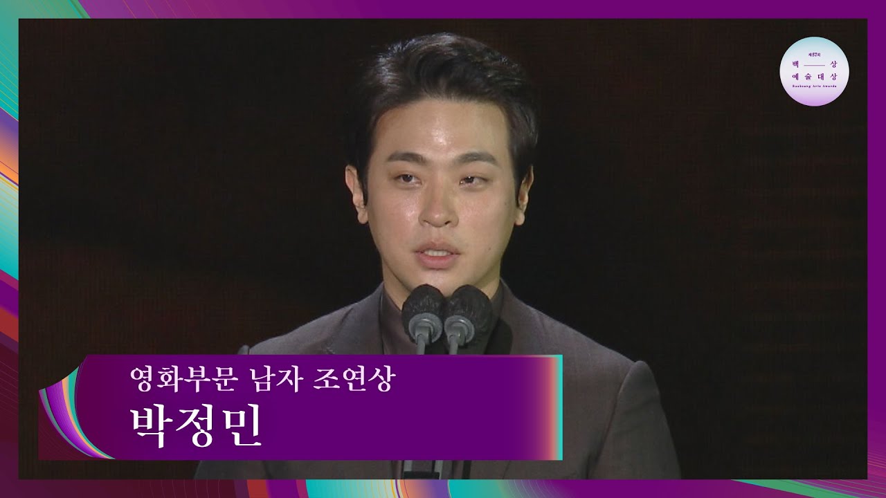 [57회 백상] 영화부문 남자 조연상 - 박정민│다만 악에서 구하소서  | JTBC 210513 방송