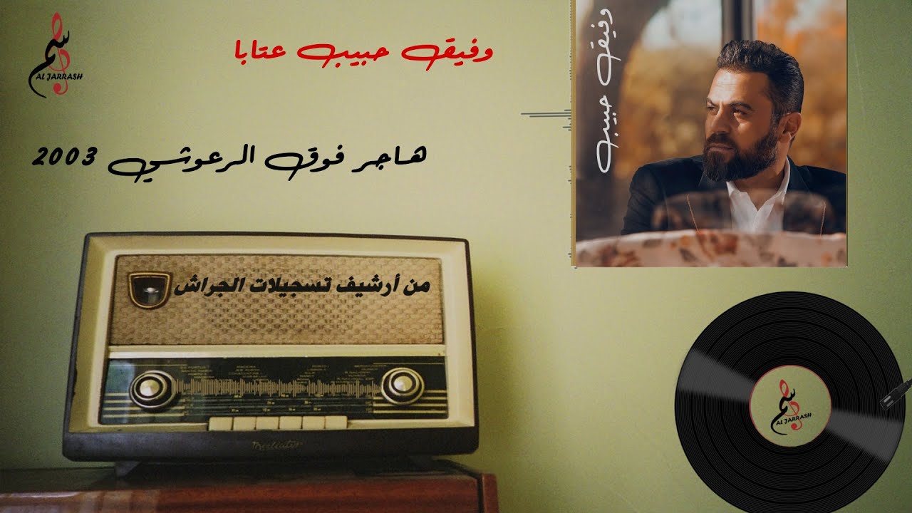 وفيق حبيب عتابا | هاجر فوق الرعوشي 2003 | من أرشيف تسجيلات الجراش