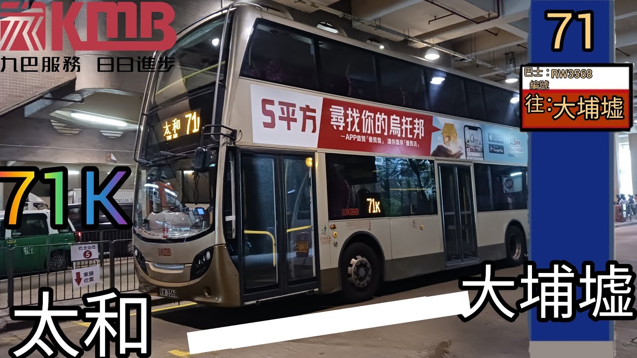 [搭鐵都快過佢] KMB 71K 往:大埔墟站 To:Tai Po Market Stn. (原速/下層展望) - YouTube