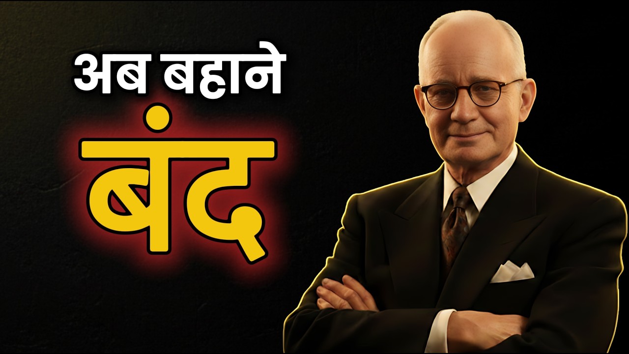 अब बहाने बंद | 5 नियम जो आपकी जिंदगी बदल देंगे [30 Days Challenge] | Napoleon Hill (Hindi)