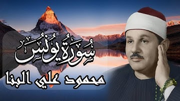 رحمة الله تتجلى في سورة يونس | تلاوة مؤثرة بصوت الشيخ محمود علي البنا