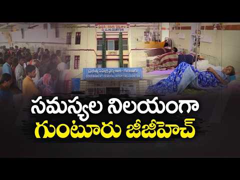 గుంటూరు GGHలో రోగుల పాట్లు.. OP కోసం బారులు తీరుతున్న బాధితులు