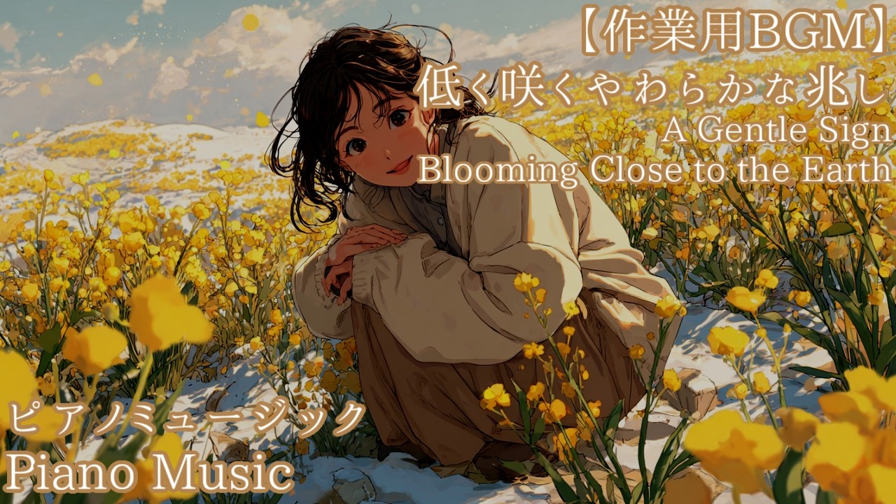 【作業用BGM】低く咲くやわらかな兆し 【ピアノミュージック】