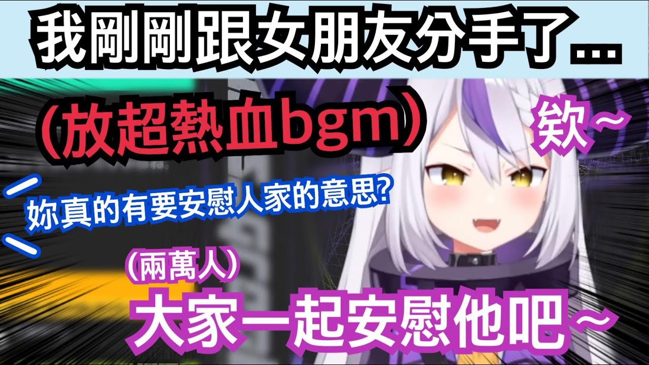 被觀眾告知剛跟女友分手 說要安慰人家結果放起(3個)超級熱血bgm的拉普大人www【hololive精華 ラプラス・ダークネス】