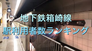 【利用者数】地下鉄箱崎線　駅利用者数ランキング！