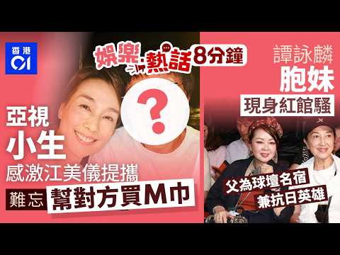 居台亞視小生感激江美儀提攜走過人生低谷 難忘常幫對方買M巾｜譚詠麟胞妹撐阿哥紅館騷高顏值驚艷網民 父為球壇名宿兼抗日英雄｜01娛樂｜01熱話｜江美儀｜譚詠麟｜鍾麗淇｜2026年9月13日
