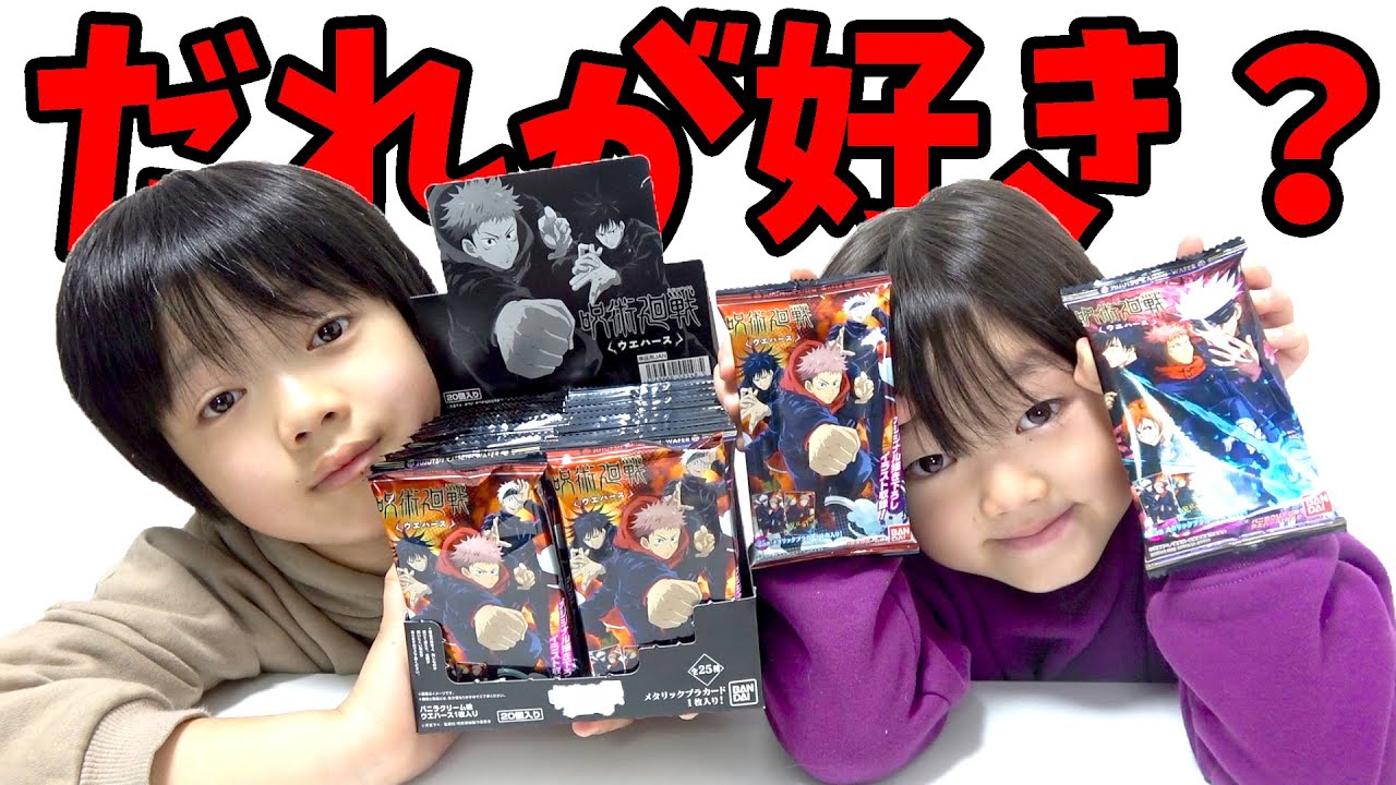 【呪術廻戦】誰が好き⁉︎わたたけ兄弟と大量に開封して五条悟のレアカードを狙う！ウエハース