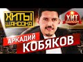 Аркадий Кобяков - Хиты Шансона