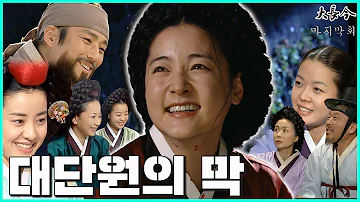 [#대장금/Jewel in the palace] 54화(하) | 장금이와 민정호는 신분이 회복되지만 다시 백성들에게 돌아가는데. MBC040323 방송