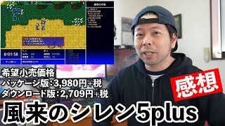 【ゲーム】風来のシレン5plusのプレイ感想！1000回遊べるダンジョンRPGは健在！