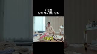 서인영 연애비법 페로몬 향수