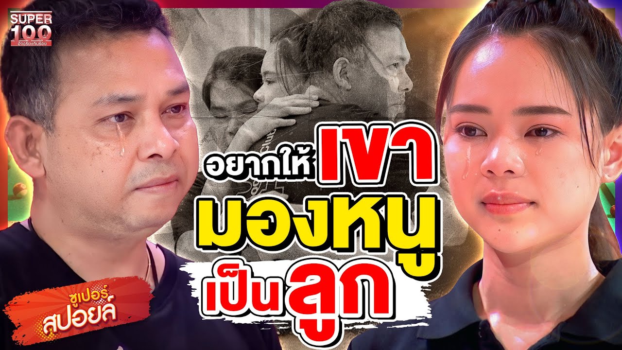 #ใบพัด ศรีราชา สนุกเกอร์หญิง เบื้องหลังความสำเร็จ คือ พ่อเลี้ยง | SUPERสปอยล์ เรื่องเล่าคนอัจฉริยะ