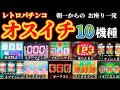 朝一からの オスイチ 10機種 レトロパチンコ