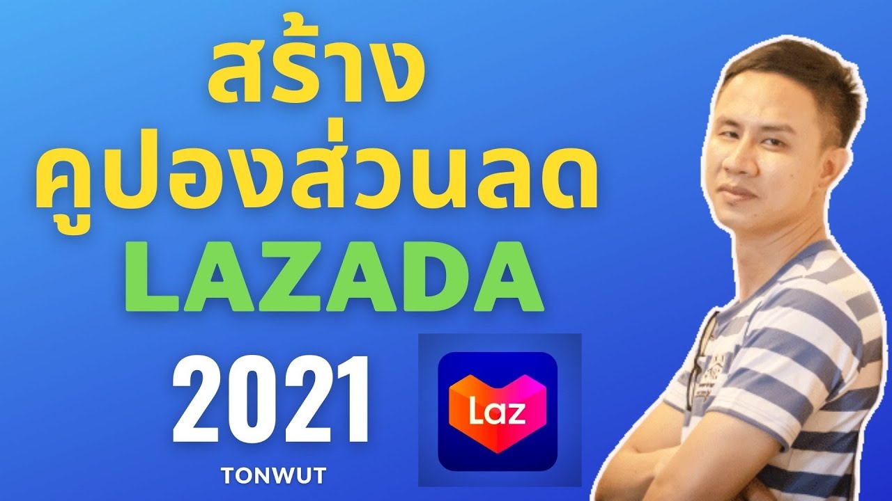 วิธีสร้างคูปองส่วนลดง่ายๆ  Lazada 2021