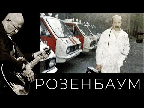 Александр Розенбаум - Песня Врача Неотложной Помощи