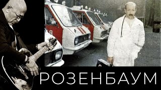 Смотреть клип Александр Розенбаум - Песня Врача Неотложной Помощи