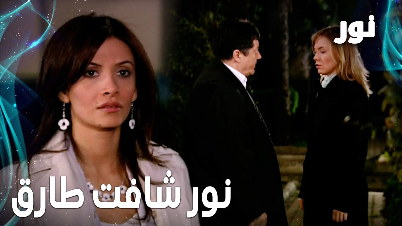 Full HD | نور شافت طارق | مقطع من الحلقة 22 مدبلجة | مسلسل نور - YouTube