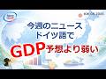 🌏 Japan aktuell｜GDP予想外の低成長…円・輸出・オリンピック 今週のニュースをドイツ語で【KW08 2026】