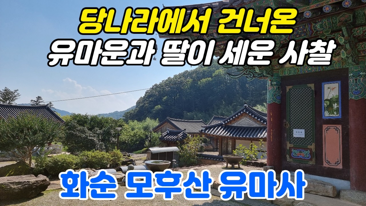 당나라에서 건너온 유마운과 딸 보안이 세운 사찰. 국내 사찰로는 특이하게 외국인이 세운 사찰