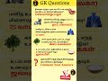 இதை சாப்பிட்டால் இந்த நோய் வராதா?gk questions 47 #generalknowledgequestions