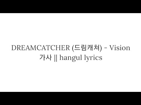 DREAMCATCHER (드림캐쳐) Vision || 가사