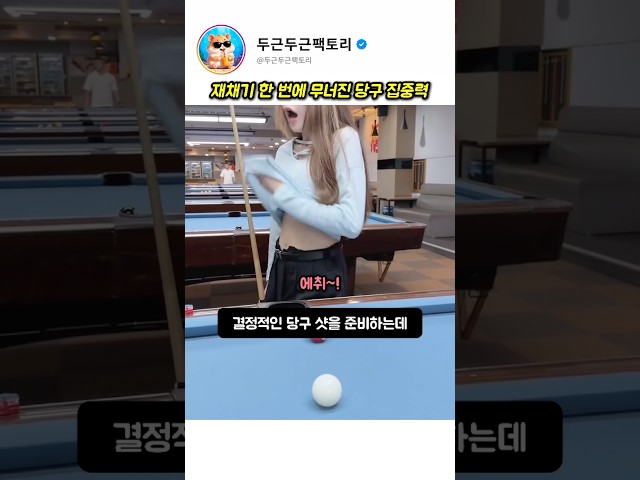 당구공보다 정확했던 누나의 재채기 타이밍