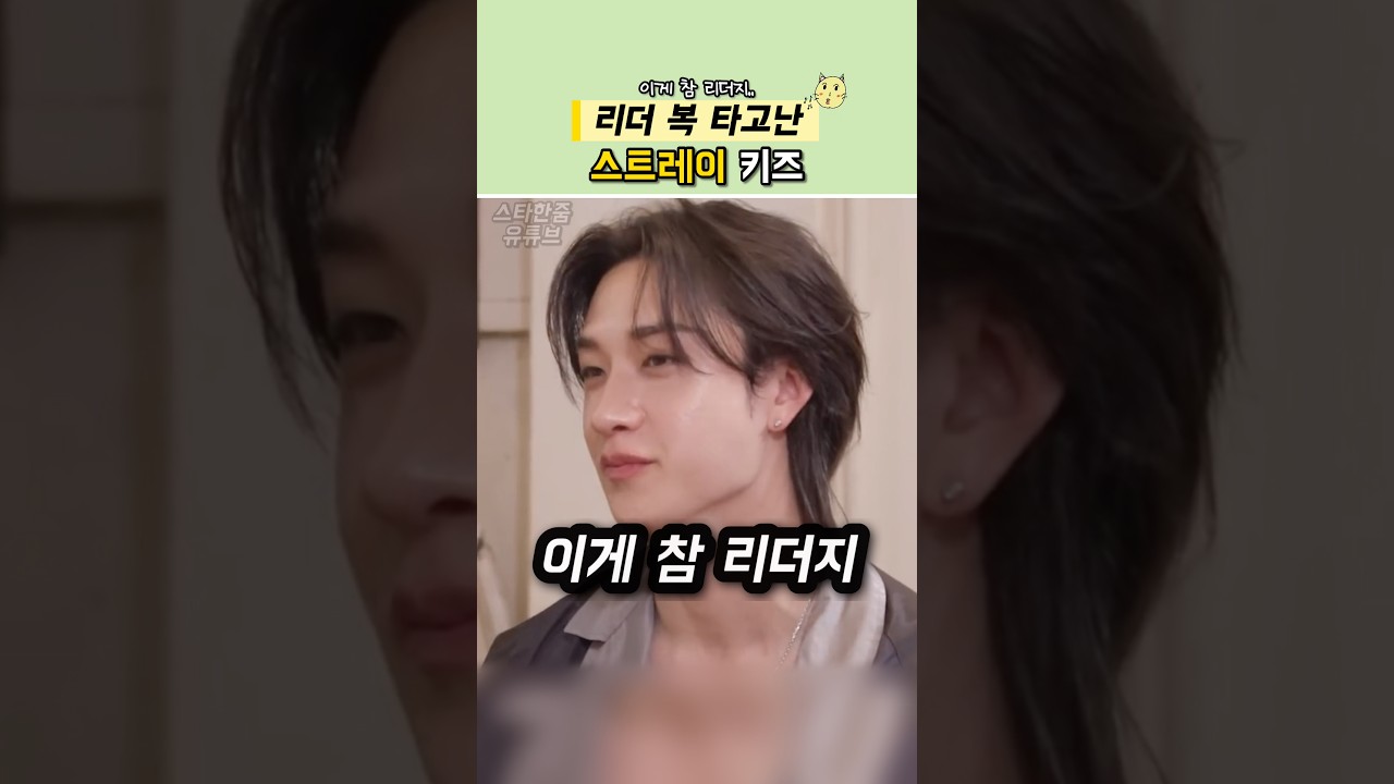 리더 복은 타고난 스트레이키즈 #straykids