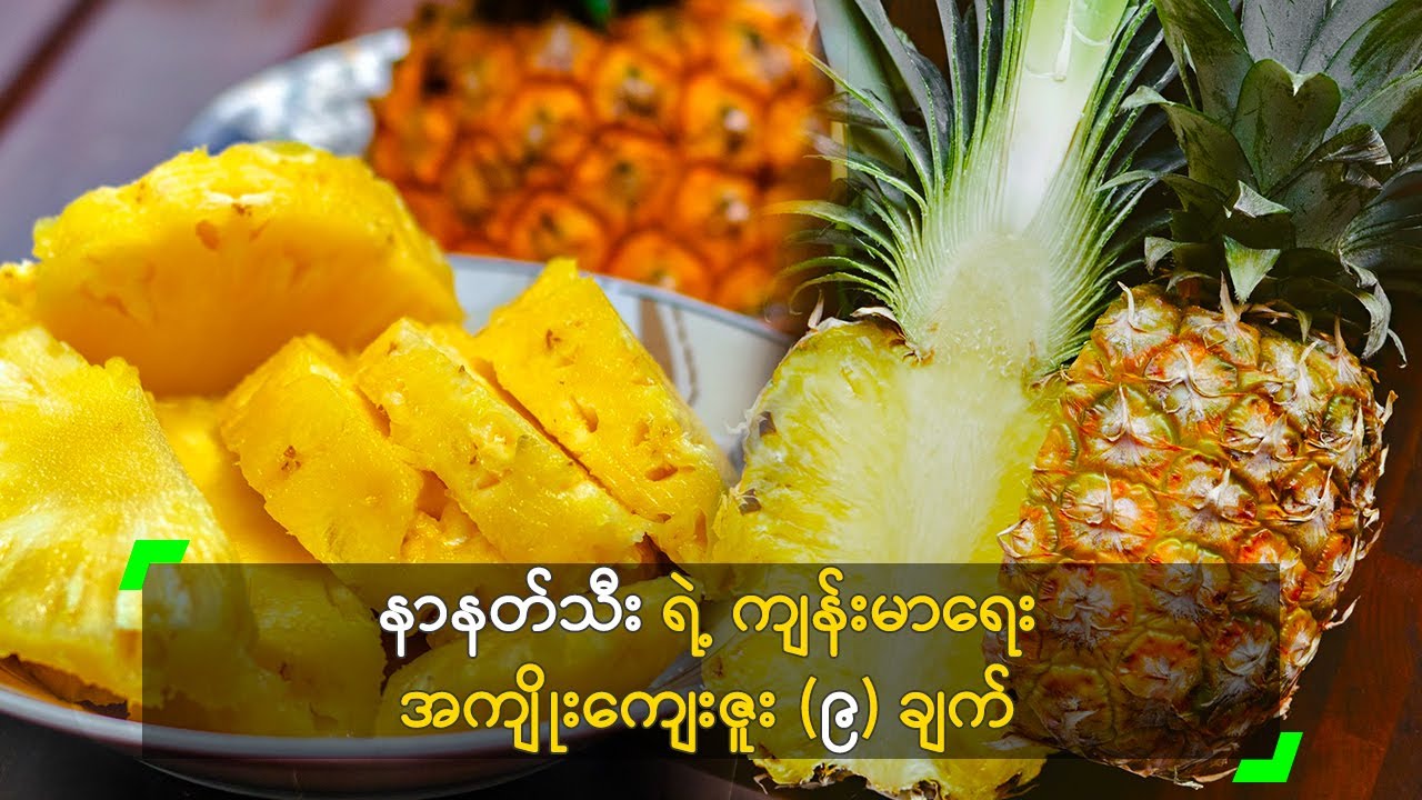 နာနတ်သီး ရဲ့ ကျန်းမာရေး အကျိုးကျေးဇူး (၉) ချက်