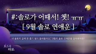 [오즈의 타로: 9월 솔로 연애운] 나는 언제까지 솔로? 이제는 짝을 찾아보자! 9월 솔로들의 연애운