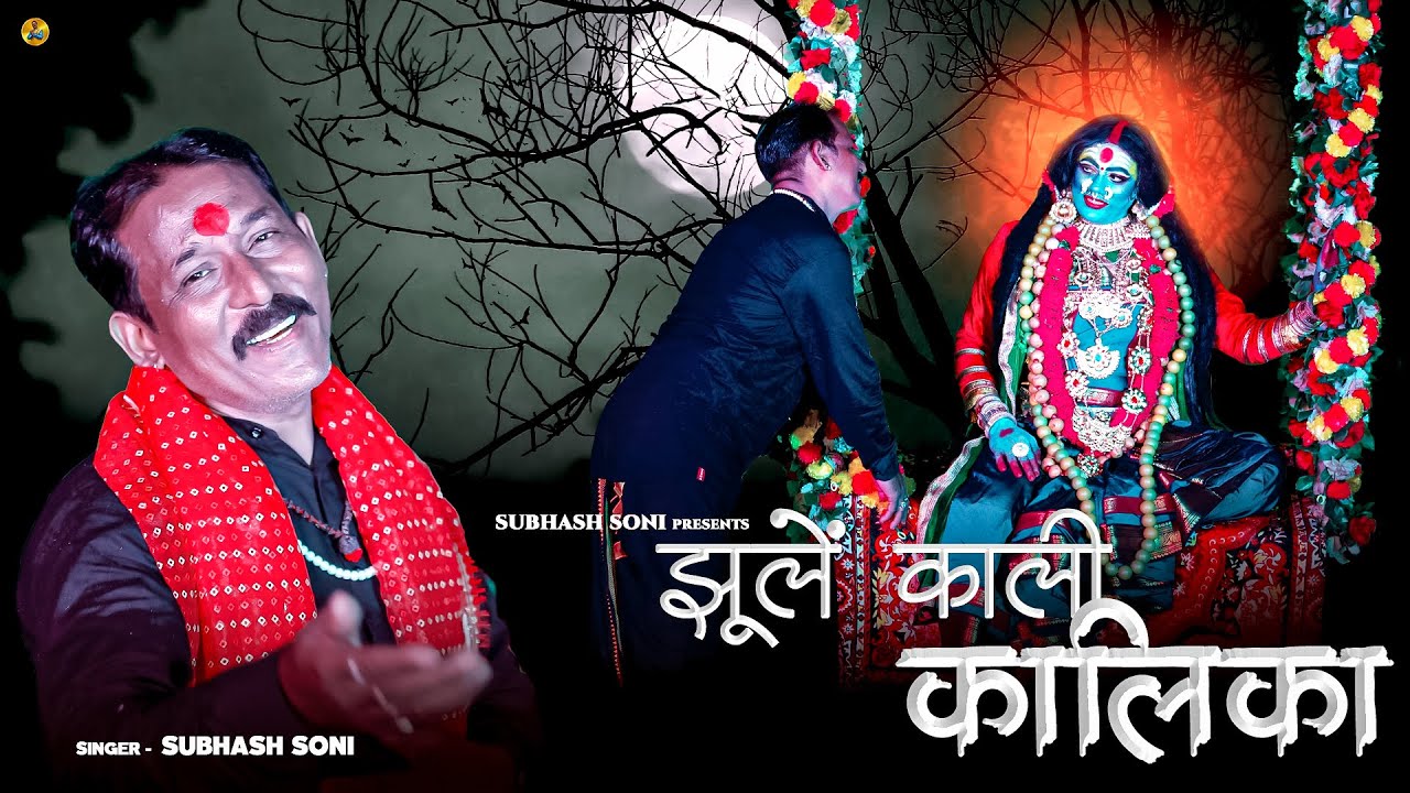 Jhoole Kali Kalika | Subhash Soni | Soni Brothers | Mahakali Song 2024