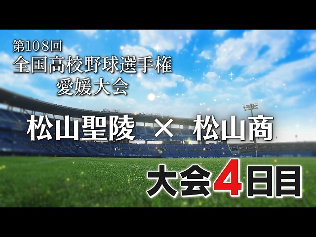 ⚾Youthful Baseball Dreams 2026 Summer High School Baseball Ehime