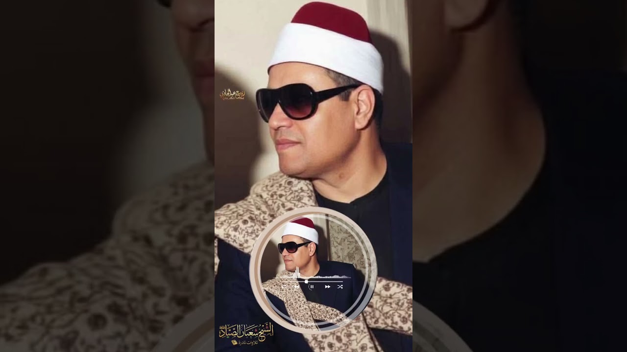 مقطع من آخر سورة المائدة بصوت الشيخ شعبان الصياد رحمه الله تعالى آمين.