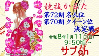 [SUB]競技かるた 第72期名人位・第70期クイーン位 決定戦 [ サブチャンネル・解説なし]