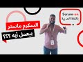   السكرم ماستر بيعمل أيه حسني عشري