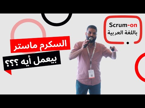 فيديو: ما هو سيد سكرم؟