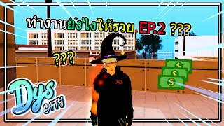 MTA:DYS CITY ฟาล์มยังไงให้รวย EP.2 (ผู้เล่นใหม่และผู้เล่นเก่า)